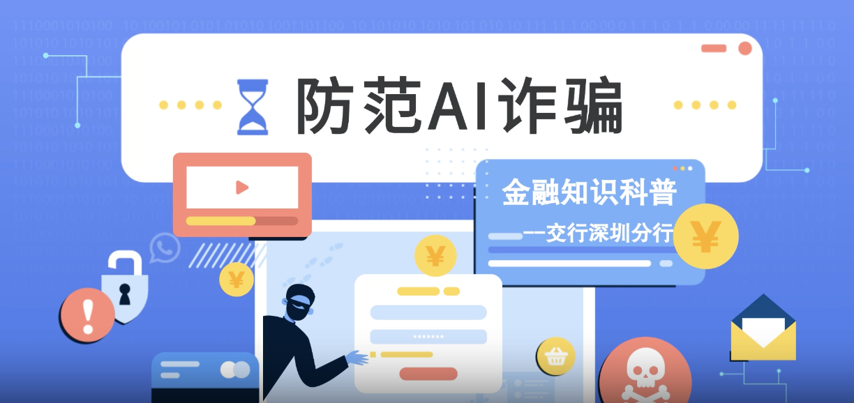 防范AI詐騙金融知識科普