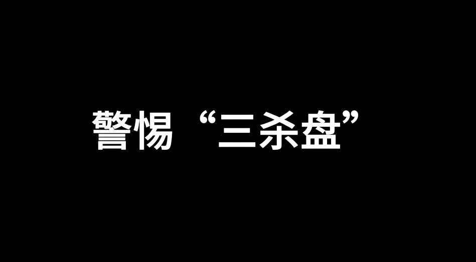 警惕“三殺盤”