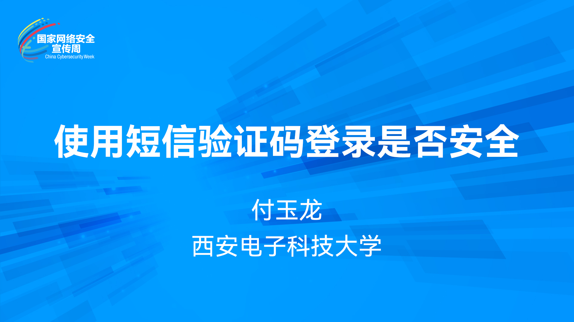 使用短信验证码登录是否安全