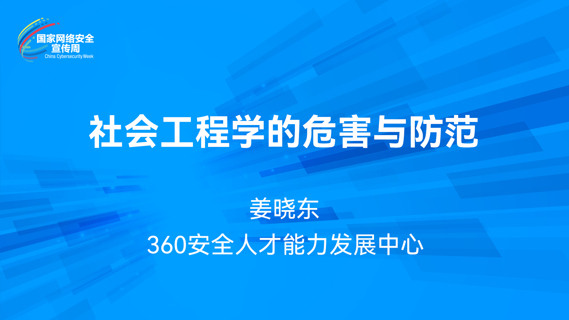 社会工程学的危害与防范